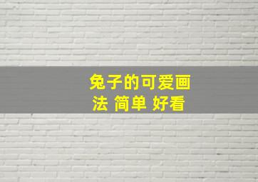 兔子的可爱画法 简单 好看